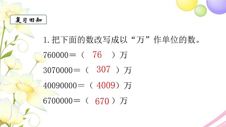 苏教版四年级数学下册第二单元认识多位数第4课时求一个数的近似数教学课件02