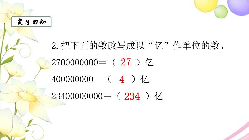 苏教版四年级数学下册第二单元认识多位数第4课时求一个数的近似数教学课件03