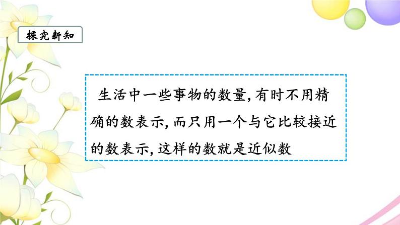 苏教版四年级数学下册第二单元认识多位数第4课时求一个数的近似数教学课件05