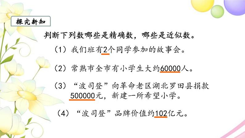 苏教版四年级数学下册第二单元认识多位数第4课时求一个数的近似数教学课件06