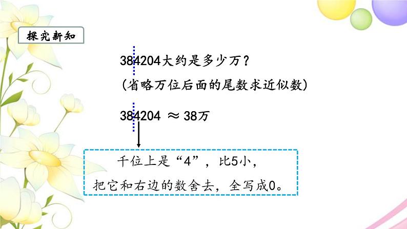 苏教版四年级数学下册第二单元认识多位数第4课时求一个数的近似数教学课件08