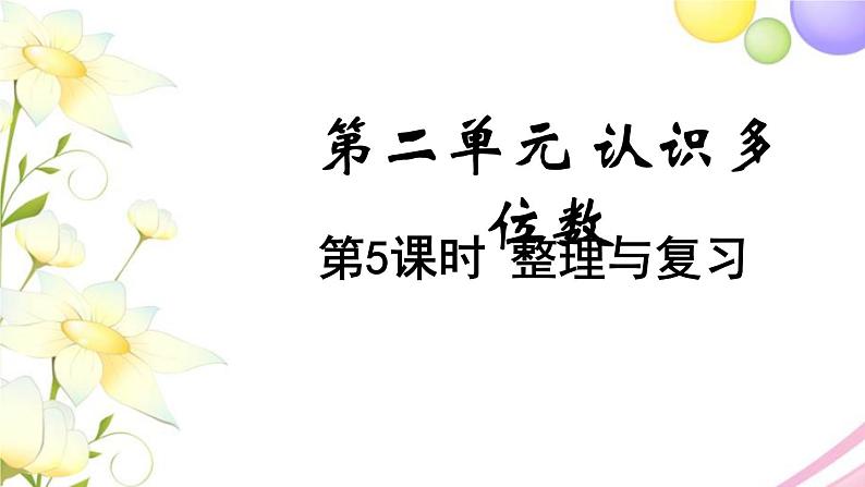 苏教版四年级数学下册第二单元认识多位数第5课时整理与复习教学课件第1页