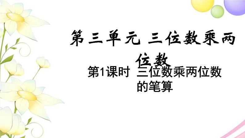 苏教版四年级数学下册第三单元三位数乘两位数第1课时三位数乘两位数教学课件01