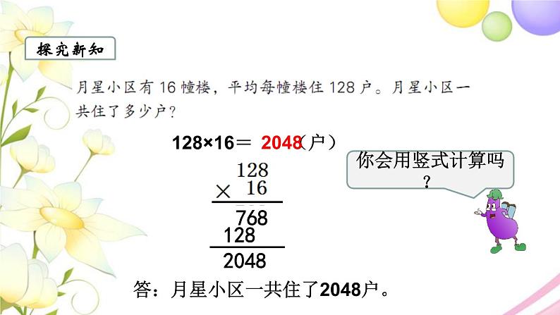 苏教版四年级数学下册第三单元三位数乘两位数第1课时三位数乘两位数教学课件03