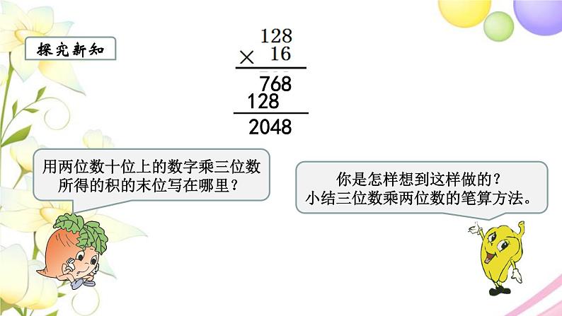 苏教版四年级数学下册第三单元三位数乘两位数第1课时三位数乘两位数教学课件04