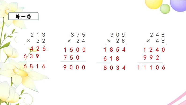 苏教版四年级数学下册第三单元三位数乘两位数第1课时三位数乘两位数教学课件05