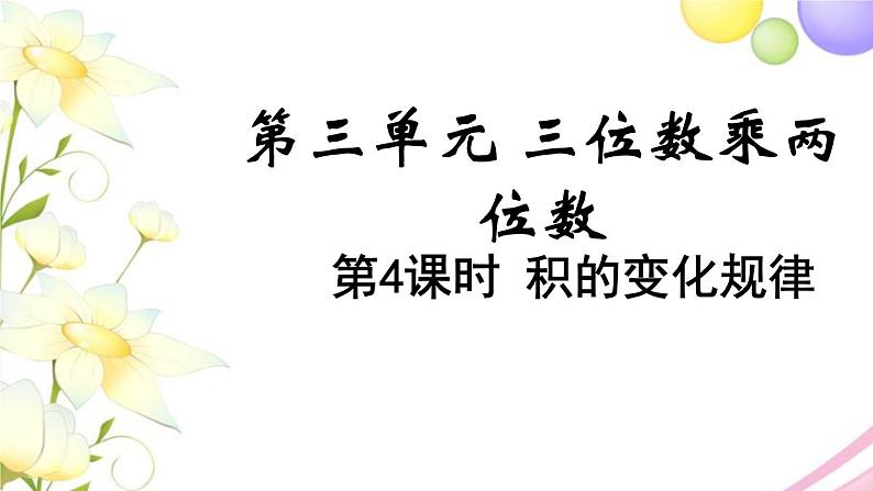 苏教版四年级数学下册第三单元三位数乘两位数第4课时积的变化规律教学课件01