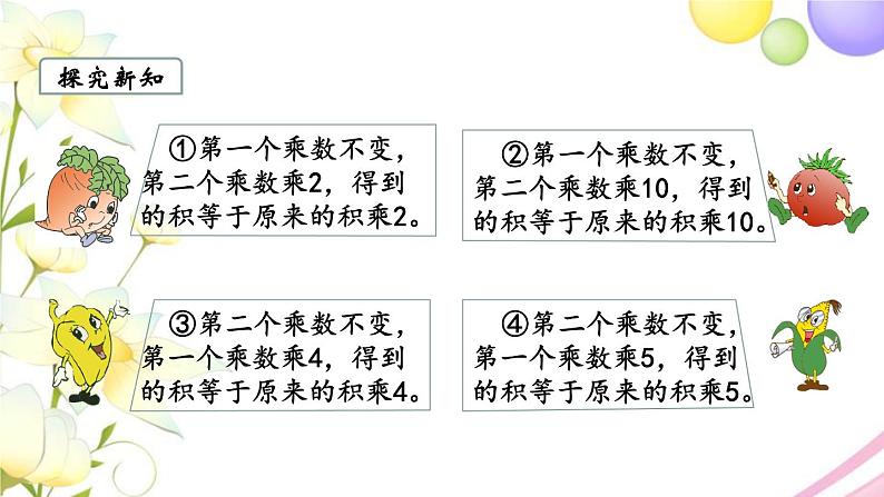 苏教版四年级数学下册第三单元三位数乘两位数第4课时积的变化规律教学课件04