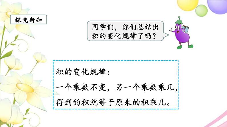 苏教版四年级数学下册第三单元三位数乘两位数第4课时积的变化规律教学课件05