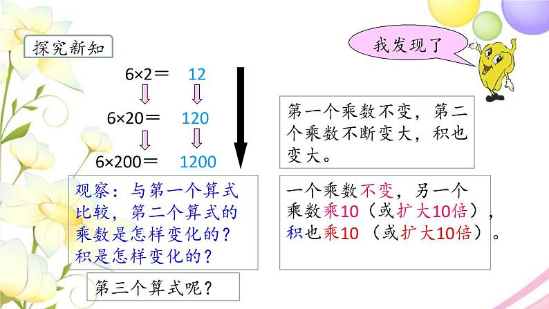 苏教版四年级数学下册第三单元三位数乘两位数第4课时积的变化规律教学课件06