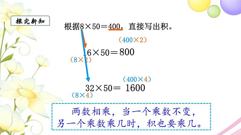 苏教版四年级数学下册第三单元三位数乘两位数第4课时积的变化规律教学课件07