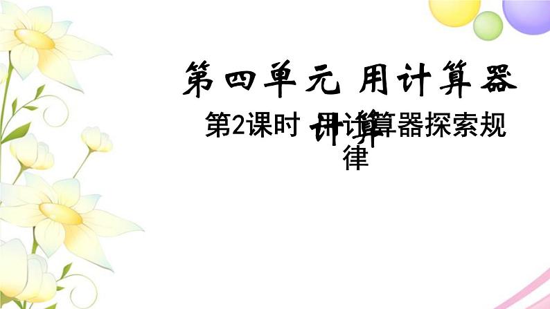 苏教版四年级数学下册第四单元用计算器计算第2课时用计算器探索规律教学课件第1页