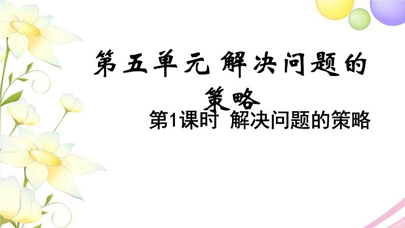 苏教版四年级数学下册第五单元解决问题的策略教学课件01