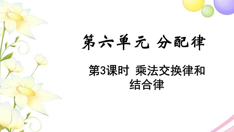 苏教版四年级数学下册第六单元运算律第3课时乘法交换律和乘法分配律教学课件第1页