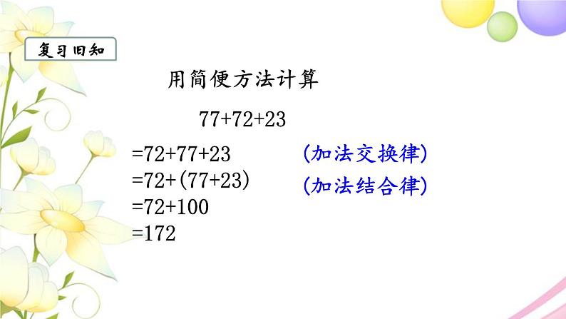 苏教版四年级数学下册第六单元运算律第3课时乘法交换律和乘法分配律教学课件第2页