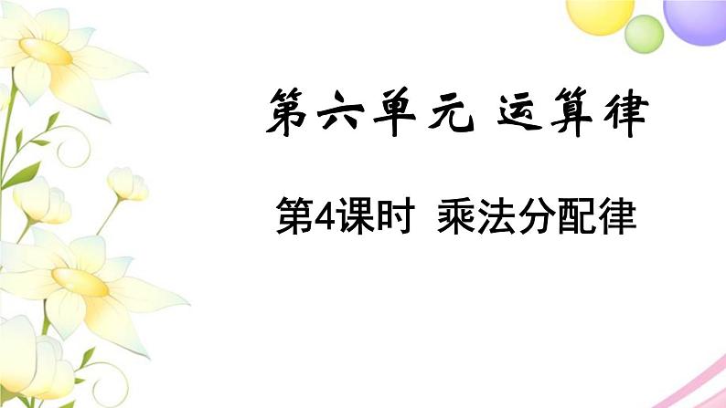 苏教版四年级数学下册第六单元运算律第4课时乘法分配律教学课件第1页