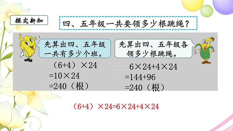 苏教版四年级数学下册第六单元运算律第4课时乘法分配律教学课件第4页