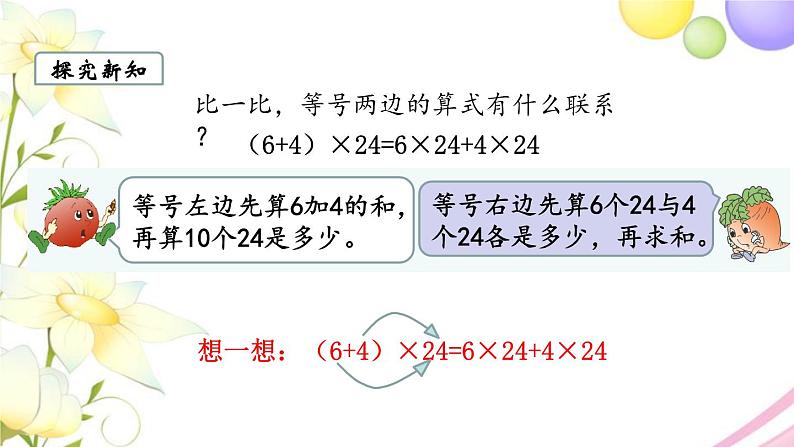 苏教版四年级数学下册第六单元运算律第4课时乘法分配律教学课件第5页