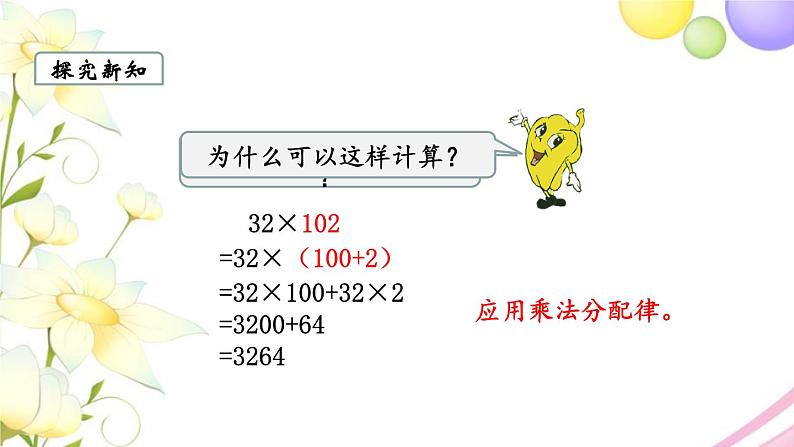 苏教版四年级数学下册第六单元运算律第5课时应用乘法分配律进行简便运算教学课件第5页