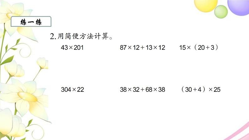 苏教版四年级数学下册第六单元运算律第5课时应用乘法分配律进行简便运算教学课件第6页