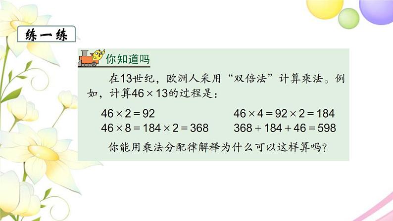 苏教版四年级数学下册第六单元运算律第5课时应用乘法分配律进行简便运算教学课件第7页