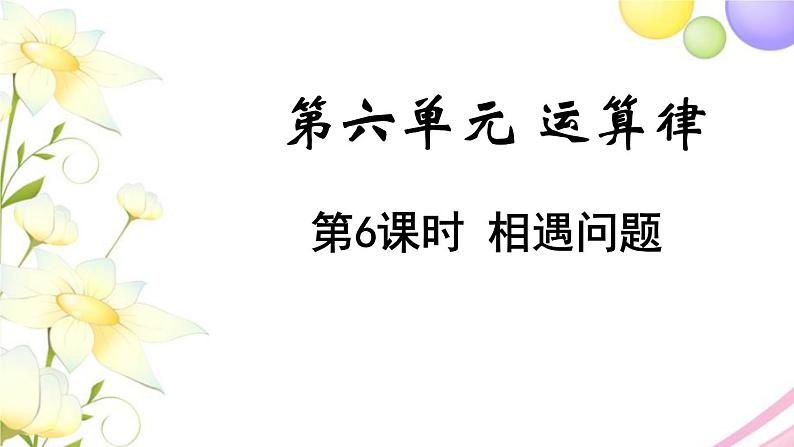 苏教版四年级数学下册第六单元运算律第6课时相遇问题教学课件第1页