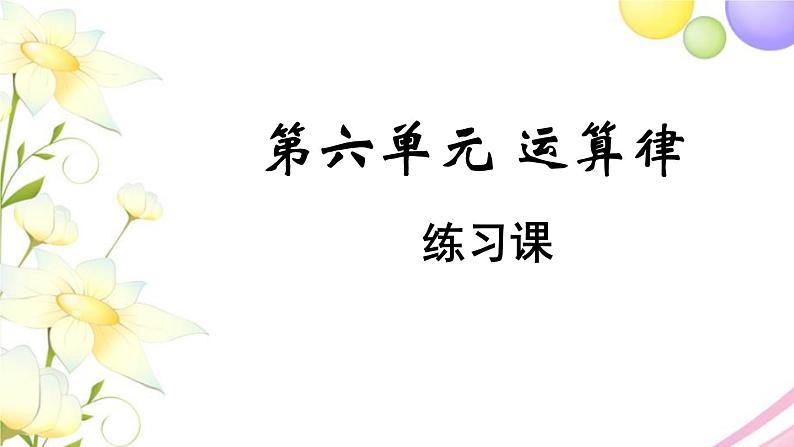 苏教版四年级数学下册第六单元运算律第7课时练习课教学课件第1页