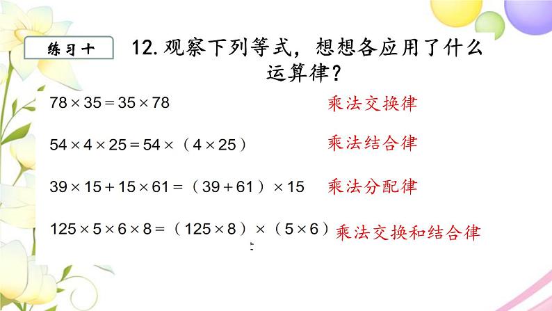 苏教版四年级数学下册第六单元运算律第7课时练习课教学课件第8页