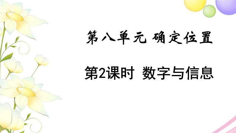 苏教版四年级数学下册第八单元确定位置第2课时用数对确定位置教学课件第1页