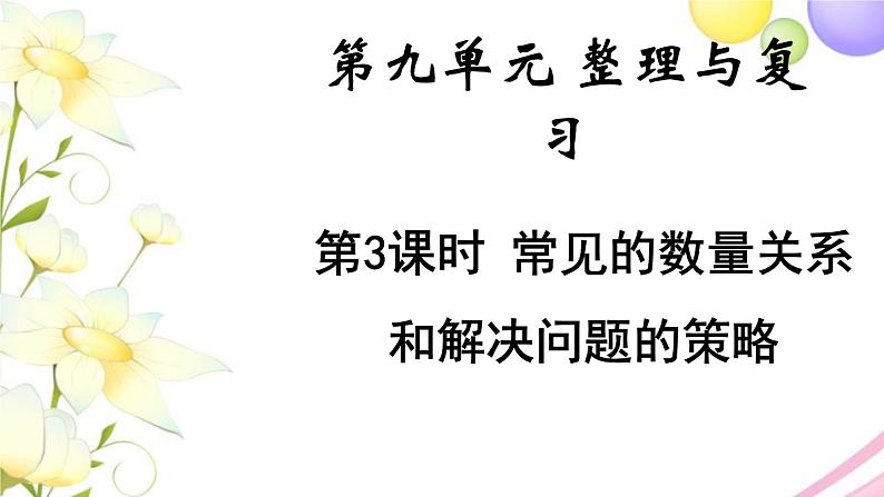 苏教版四年级数学下册第九单元整理与复习第3课时常见的数量关系和解决问题的策略教学课件第1页