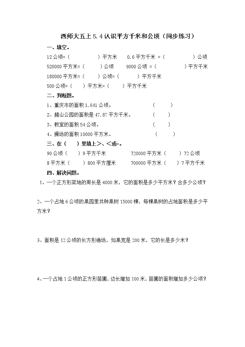 西师大五上5.5《认识平方千米和公顷》课件+教学设计+同步练习01