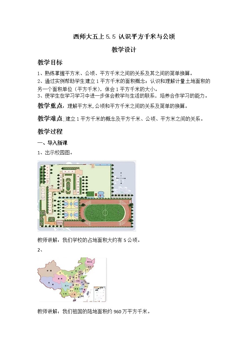 西师大五上5.5《认识平方千米和公顷》课件+教学设计+同步练习01