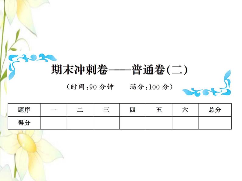 北师大版六年级数学下学期期末冲刺卷普通卷(二)习题课件第1页