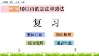 小学数学苏教版一年级上册第八单元  《10以内的加法和减法》复习ppt课件