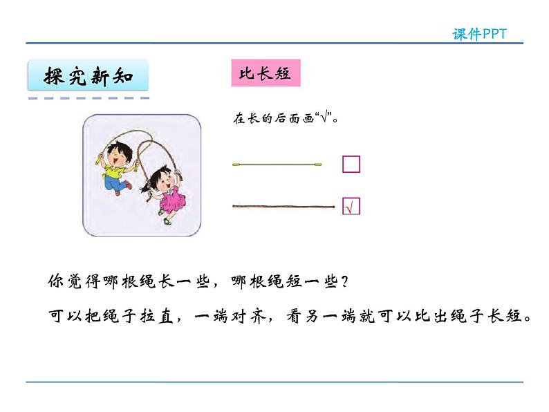 2 苏教版数学一年级上册第二单元《比一比》PPT课件第4页