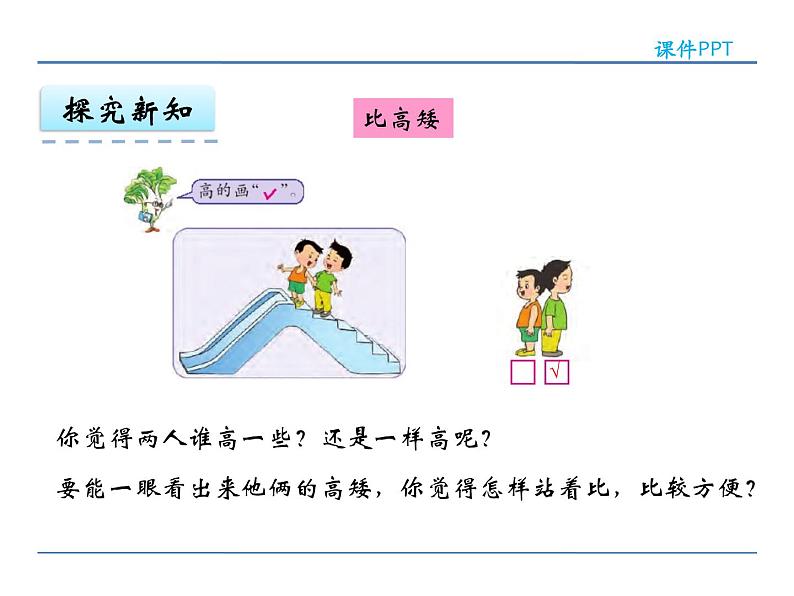 2 苏教版数学一年级上册第二单元《比一比》PPT课件第6页