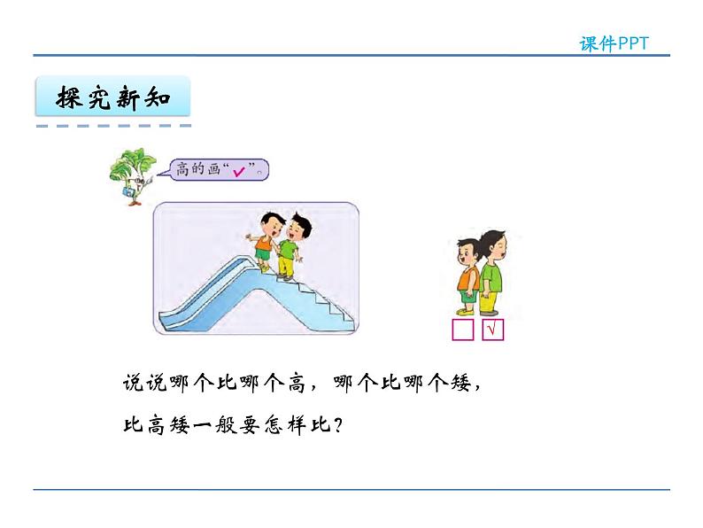 2 苏教版数学一年级上册第二单元《比一比》PPT课件第7页