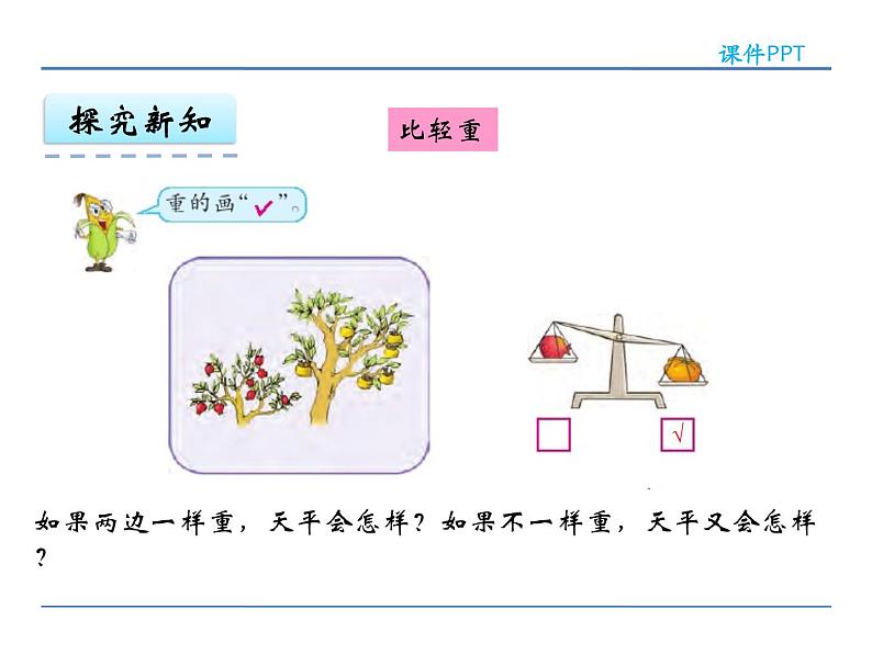 2 苏教版数学一年级上册第二单元《比一比》PPT课件第8页