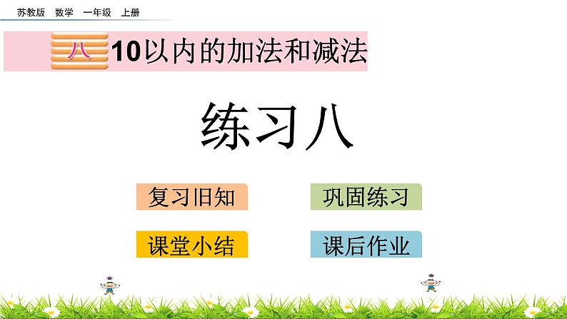 8.14苏教版数学一年级上册第八单元《10以内的加法和减法》-课后练习PPT课件01