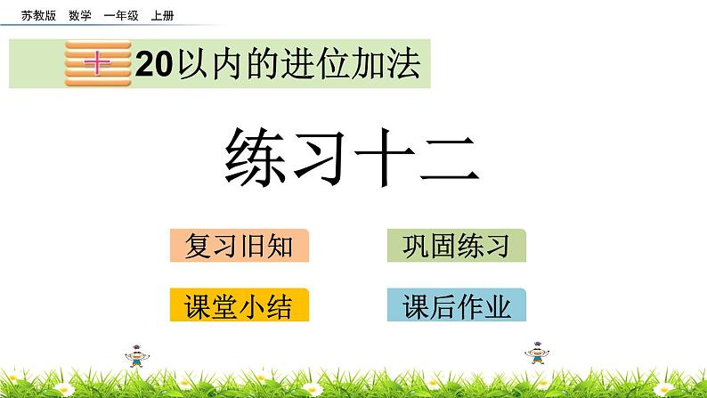 10.4 苏教版数学一年级上册第十单元《20以内的进位加法》-课后练习PPT课件第1页