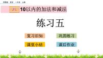 数学第八单元  《10以内的加法和减法》图片课件ppt