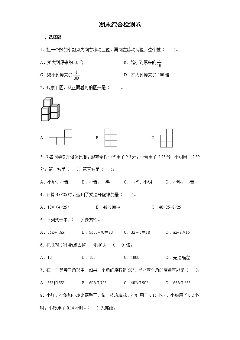 期末综合检测卷--2021-2022学年小学数学四年级下册第1页