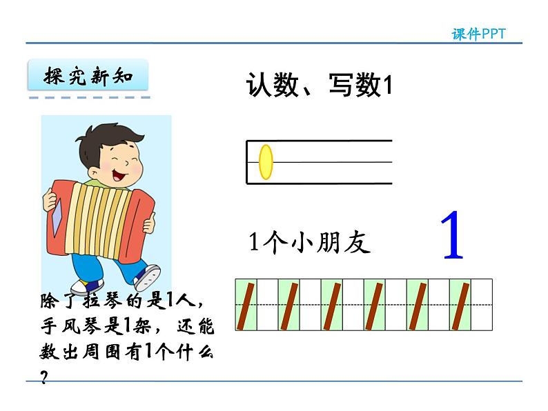 5.1苏教版数学一年级上册第五单元《认识10以内的数》之认识1~5各数PPT课件第5页