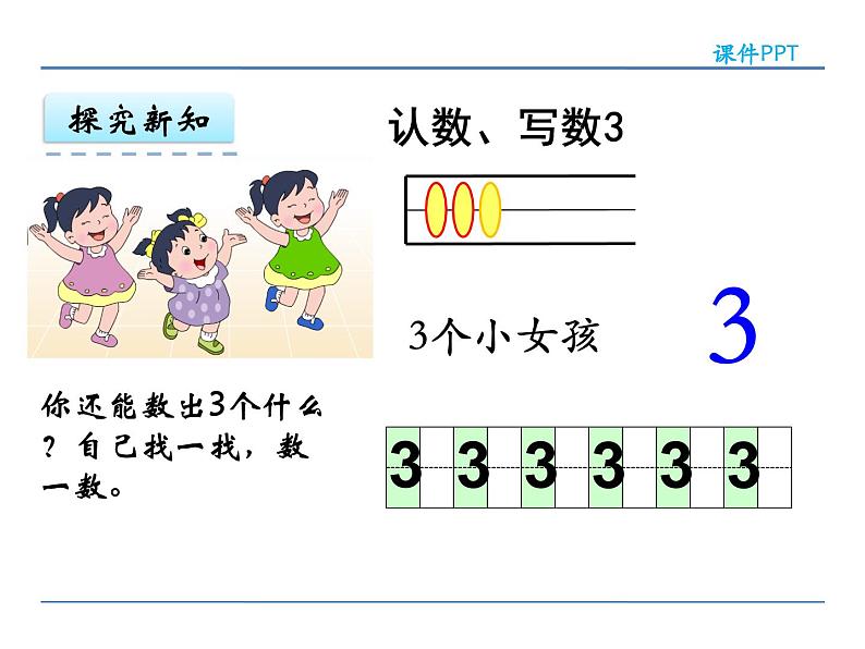 5.1苏教版数学一年级上册第五单元《认识10以内的数》之认识1~5各数PPT课件第7页