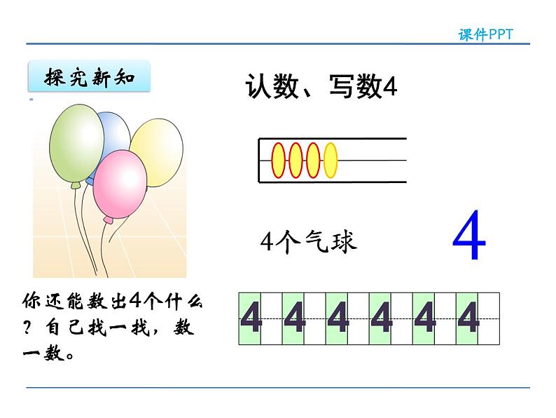 5.1苏教版数学一年级上册第五单元《认识10以内的数》之认识1~5各数PPT课件第8页