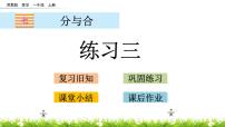 小学数学苏教版一年级上册第七单元 《分与合》集体备课ppt课件