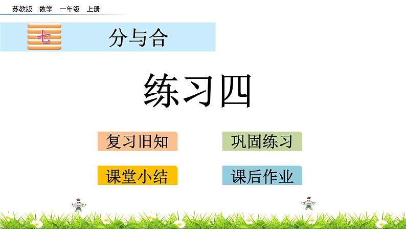 7.6苏教版数学一年级上册第七单元《分与合》-课后练习PPT课件第1页