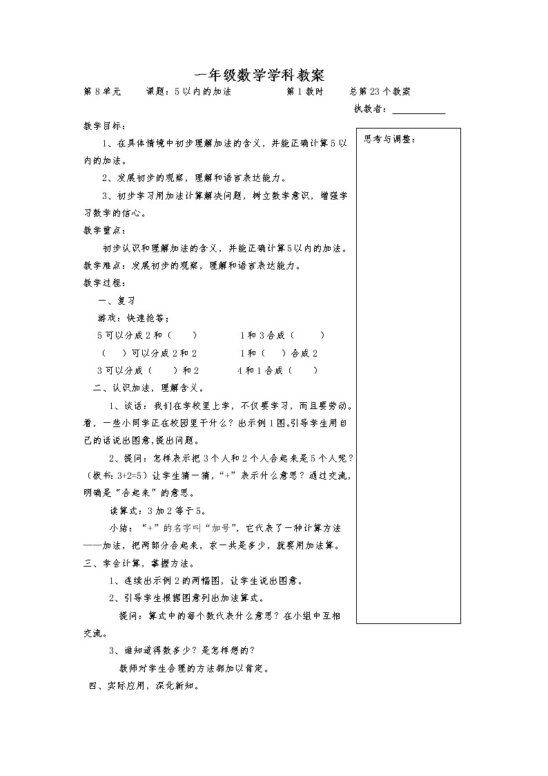 苏教版一年级数学上册第八单元《10以内的加法和减法》教案01