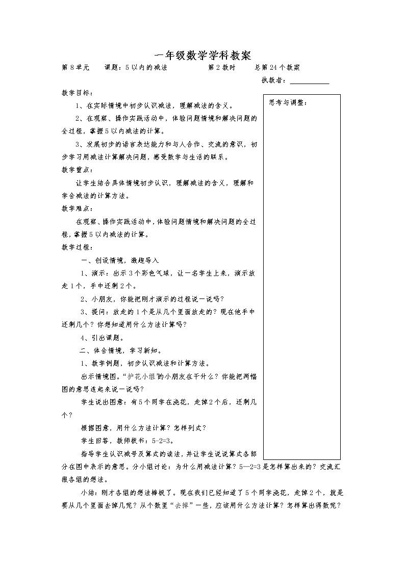 苏教版一年级数学上册第八单元《10以内的加法和减法》教案03