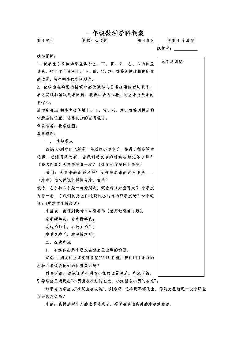 苏教版一年纪数学上册第四单元《认位置》教案第1页